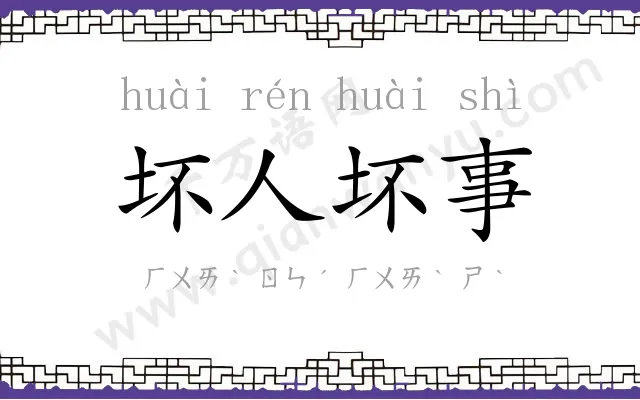 坏人坏事 坏人坏事