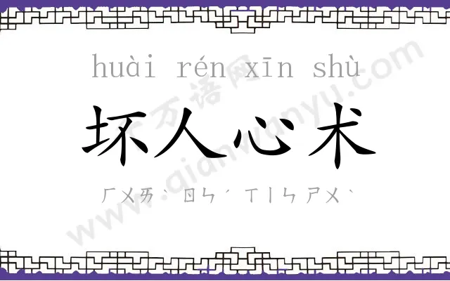 坏人心术 坏人心术