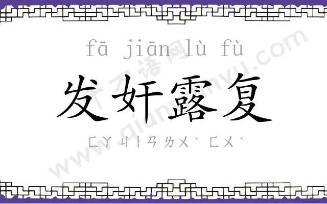 发奸露复 发奸露复