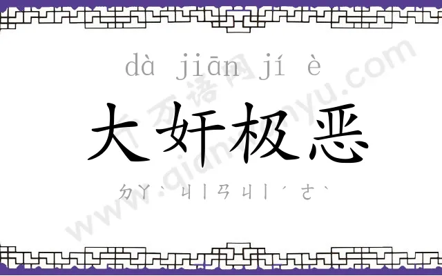 大奸极恶 大奸极恶