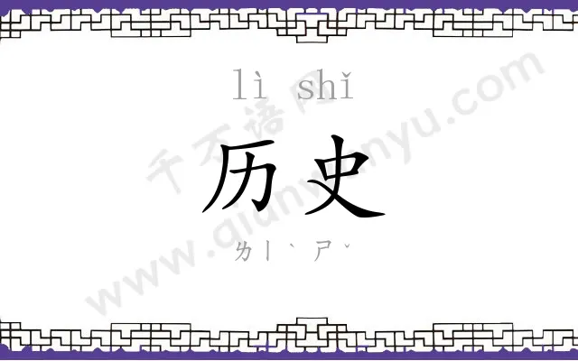 历史 历史