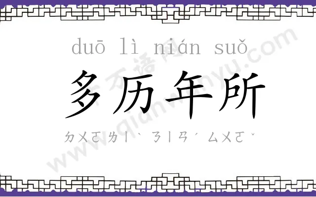 多历年所 多历年所