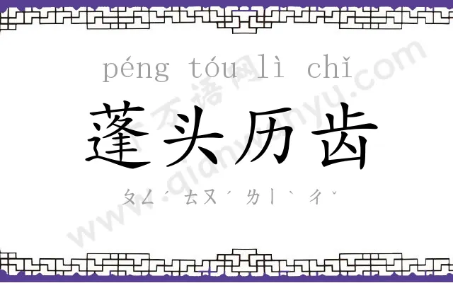 蓬头历齿 蓬头历齿