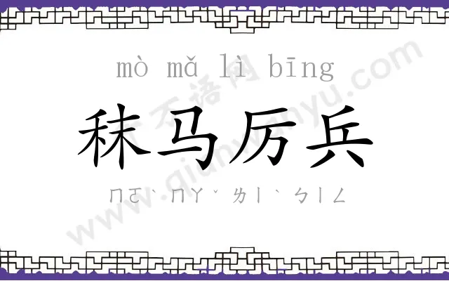 秣马厉兵 秣马厉兵