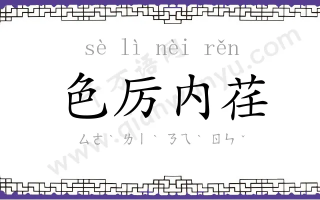 色厉内荏 色厉内荏