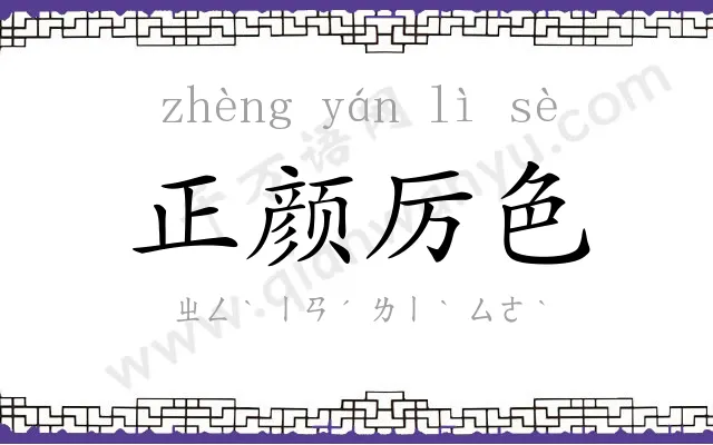 正颜厉色 正颜厉色