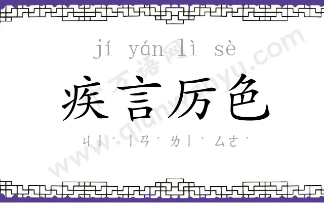 疾言厉色 疾言厉色