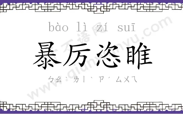 暴厉恣睢 暴厉恣睢