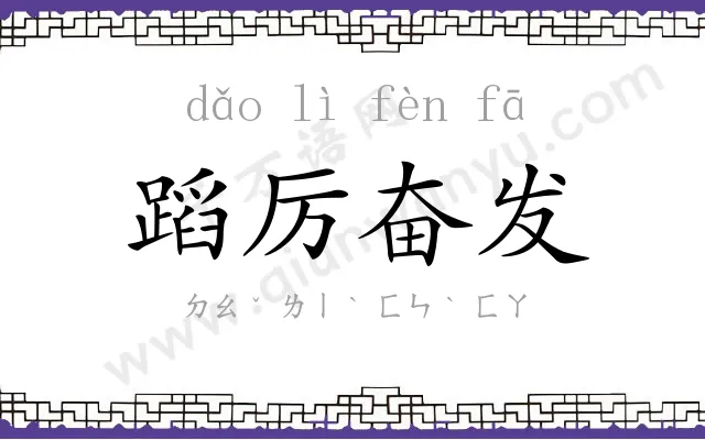 蹈厉奋发 蹈厉奋发