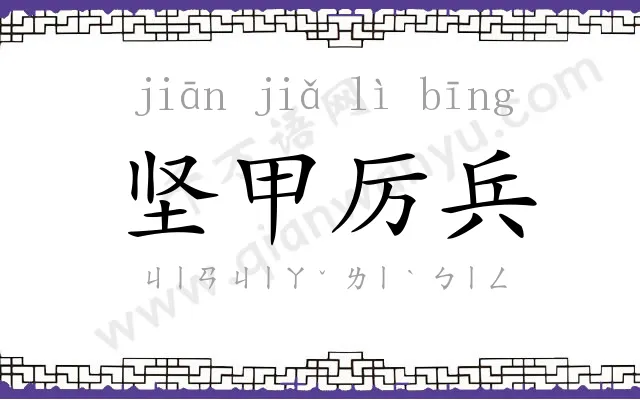 坚甲厉兵 坚甲厉兵