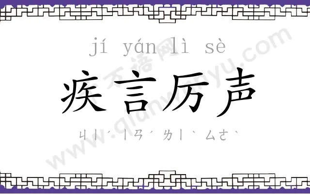 疾言厉声 疾言厉声