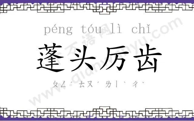 蓬头厉齿 蓬头厉齿