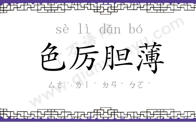 色厉胆薄 色厉胆薄