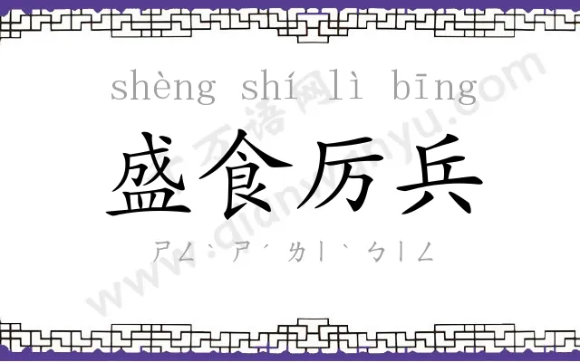 盛食厉兵 盛食厉兵