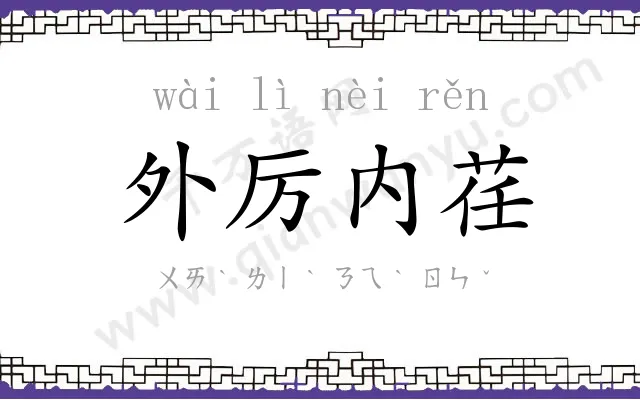 外厉内荏 外厉内荏