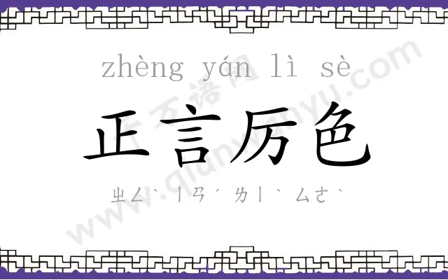 正言厉色 正言厉色