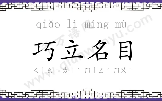 巧立名目 巧立名目