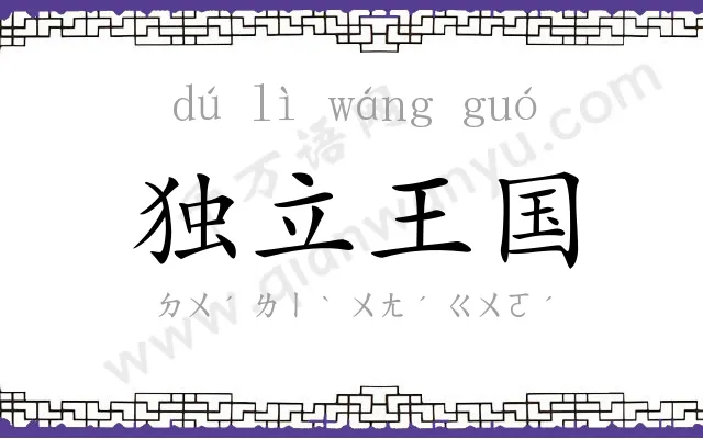 独立王国 独立王国