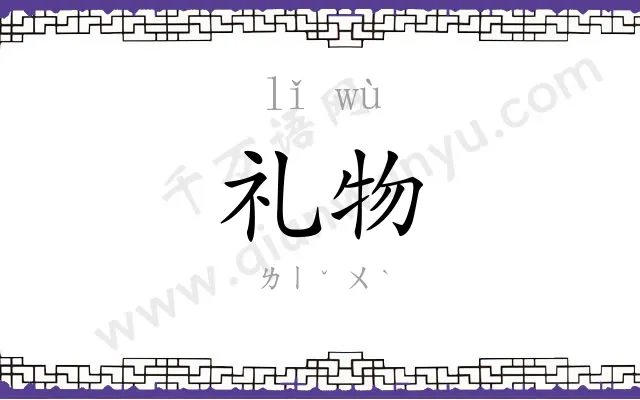 礼物 礼物