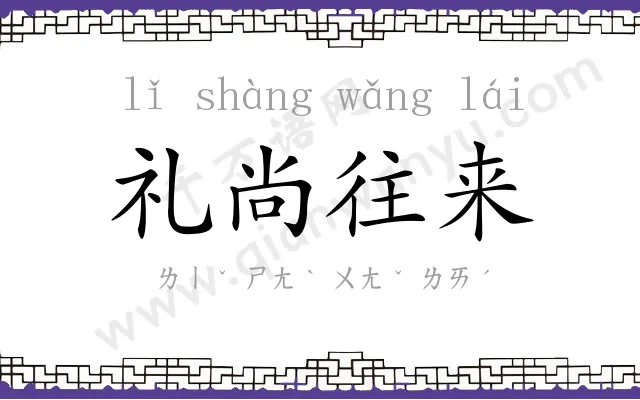 礼尚往来 礼尚往来