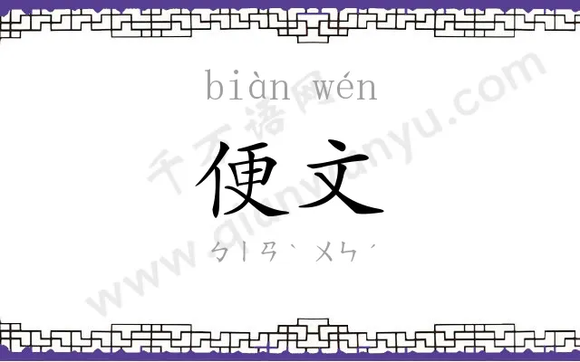便文