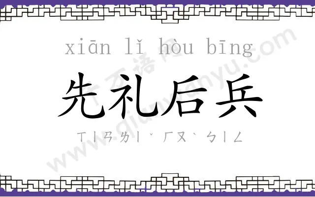 先礼后兵 先礼后兵