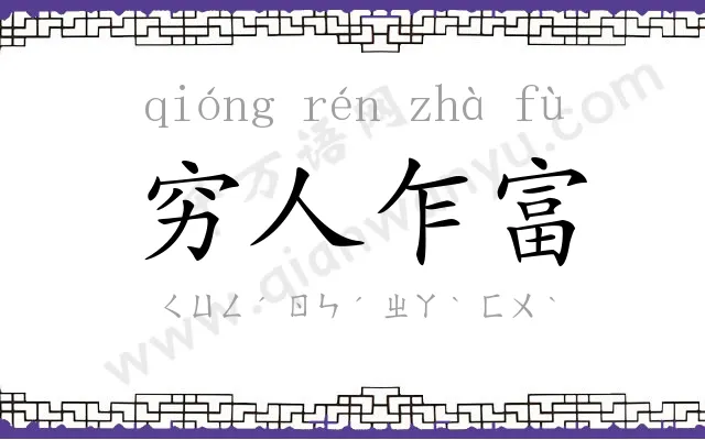 穷人乍富 穷人乍富