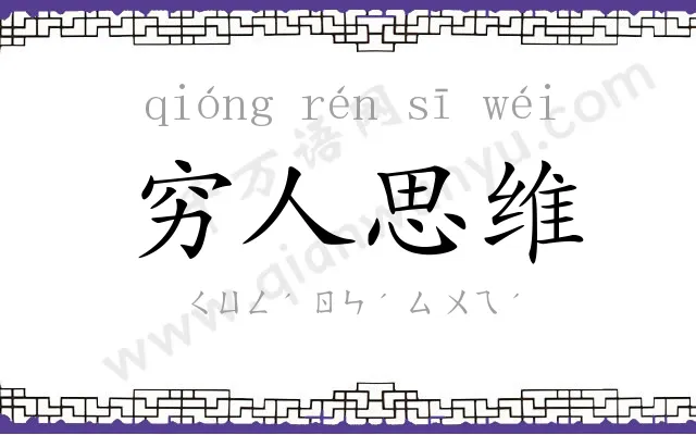 穷人思维 穷人思维