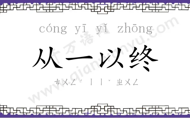 从一以终 从一以终