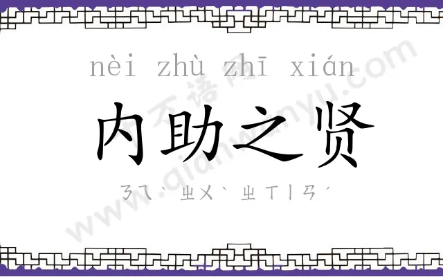 内助之贤 内助之贤