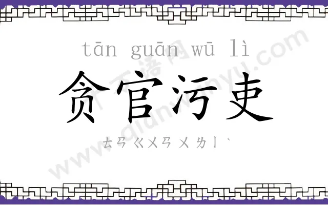 贪官污吏 贪官污吏