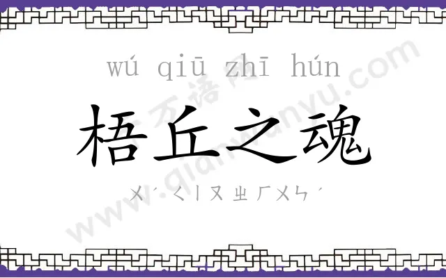 梧丘之魂 梧丘之魂