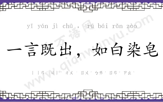 一言既出,如白染皂 一言既出,如白染皂