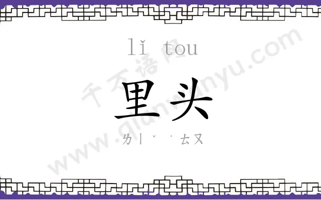 里头 里头