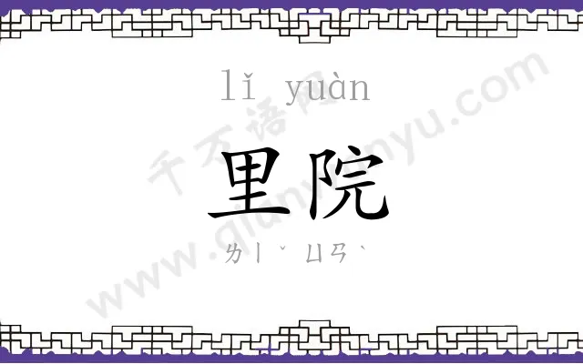 里院 里院