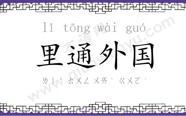 里通外国 里通外国