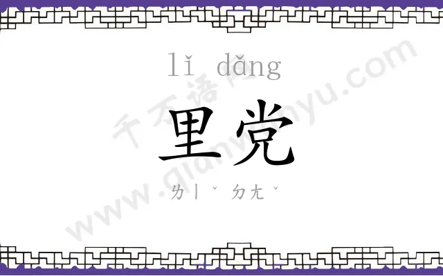里党