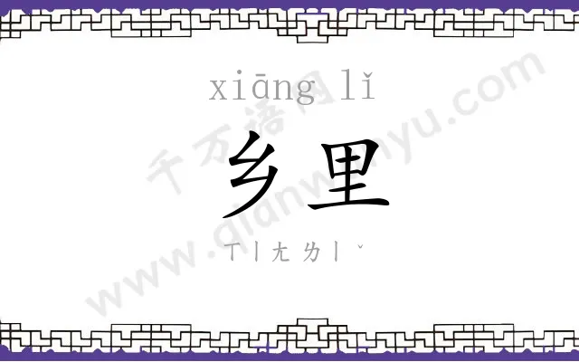 乡里 乡里