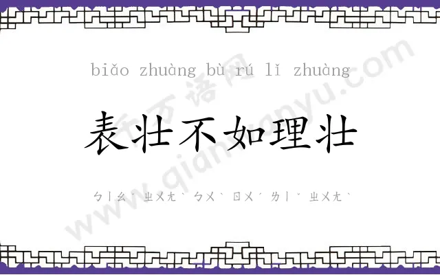 表壮不如理壮