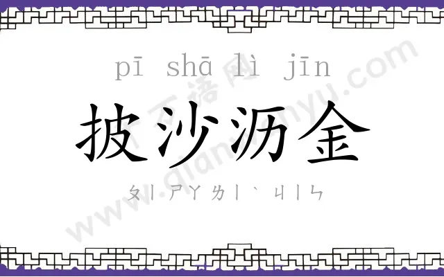 披沙沥金 披沙沥金