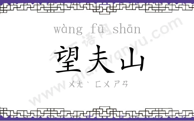 望夫山