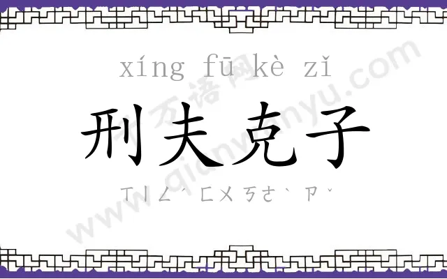 刑夫克子 刑夫克子