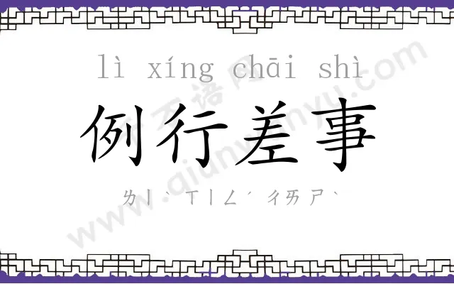 例行差事 例行差事