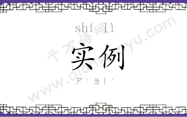 实例