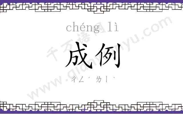 成例 成例