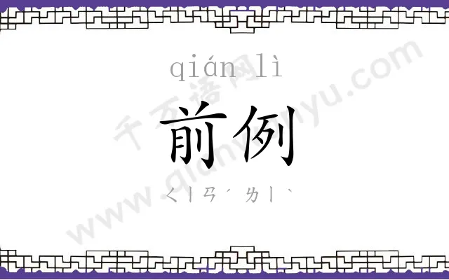 前例