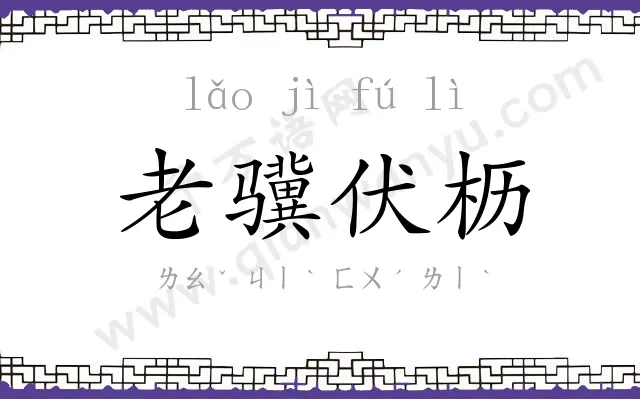 老骥伏枥 老骥伏枥