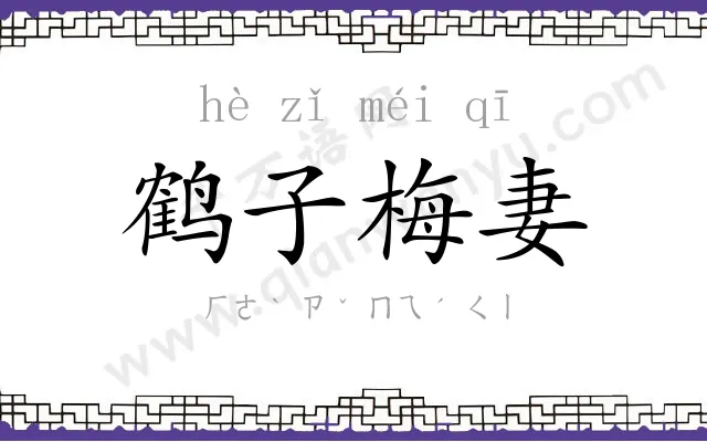 鹤子梅妻 鹤子梅妻