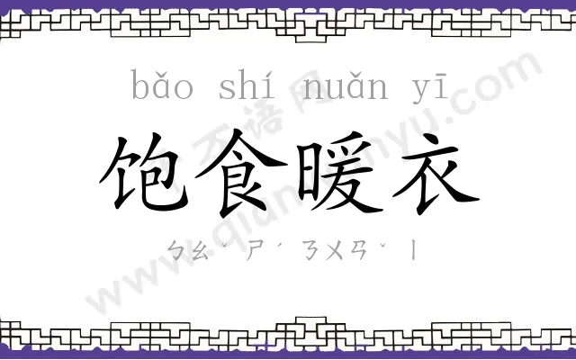 饱食暖衣 饱食暖衣