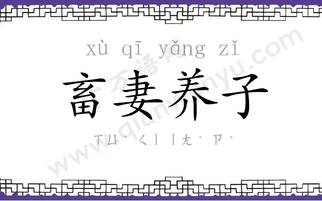 畜妻养子 畜妻养子